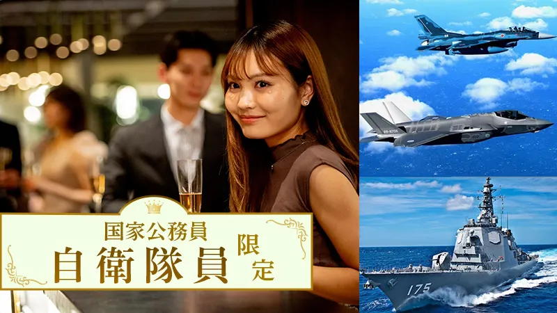 自衛隊限定（陸・海・空）のメインイメージ