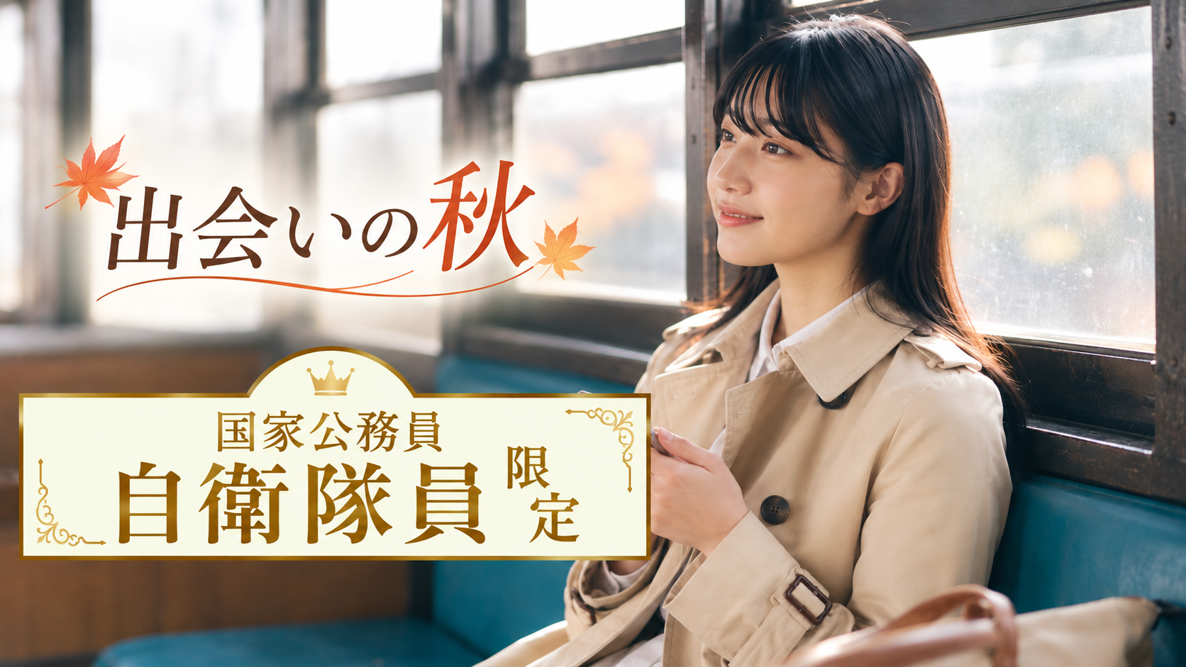 男性自衛隊員限定