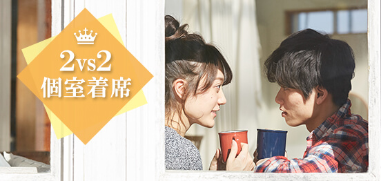 20名☆個室2vs2着席会話☆平日ver.のメインイメージ