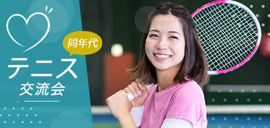 8名☆テニス体験コン【女性初級者中心】のメインイメージ