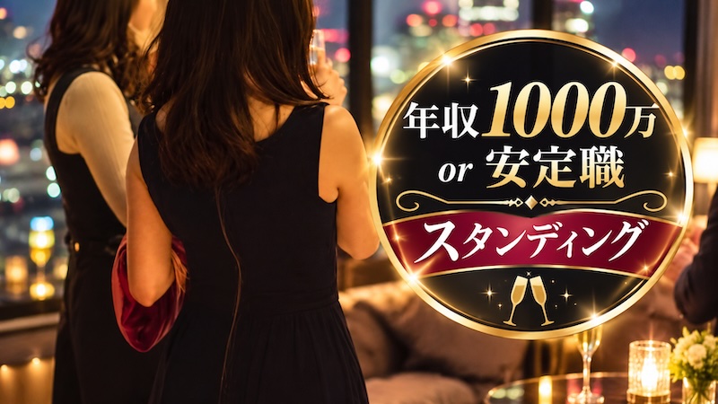 【年収1000万以上or安定職】30代40代中心のメインイメージ