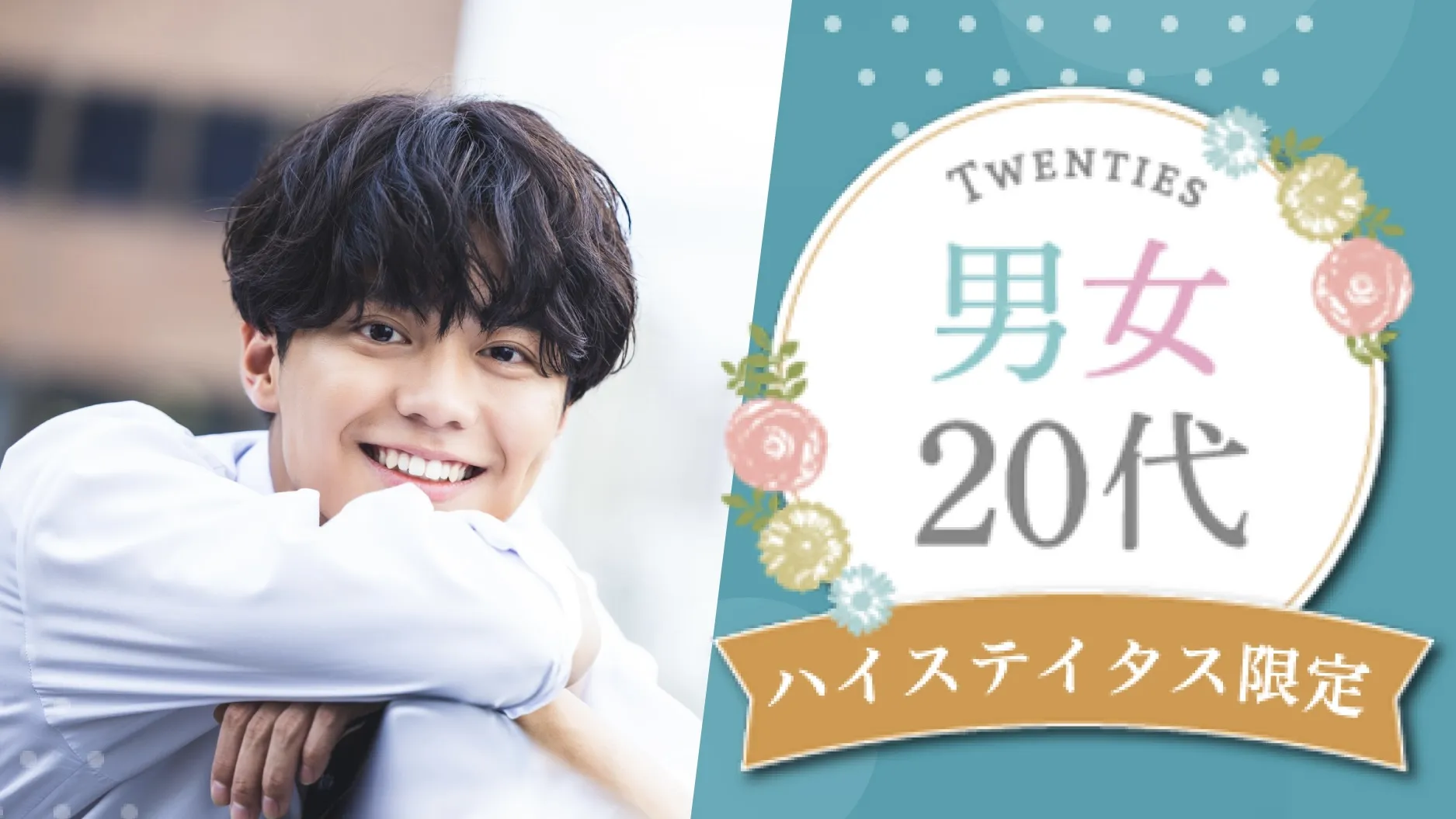 男女20代中心☆ハイクラスエリートのメインイメージ