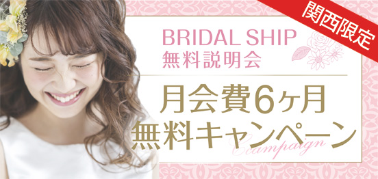 月会費6ヶ月間無料☆BS結婚相談所のメインイメージ
