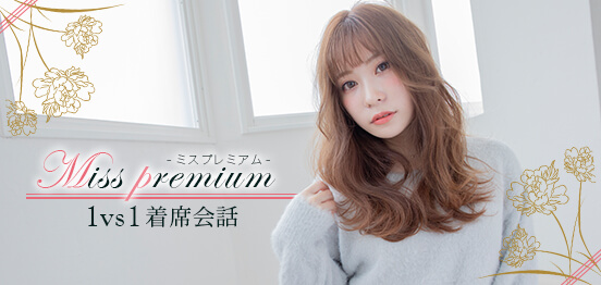 30名☆特別企画☆ミスプレミアムのメインイメージ