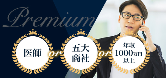 5大商社(三菱商事、三井物産、住友商事、 伊藤忠商事、丸紅)など超エリート限定！のイメージ画像