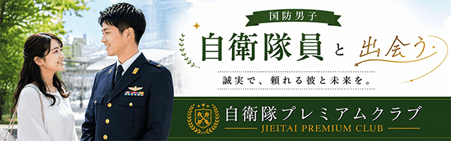 自衛隊クラブのご紹介