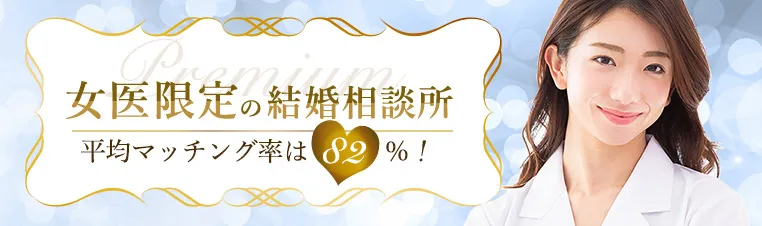 女医プレミアム（説明会含む）のご紹介