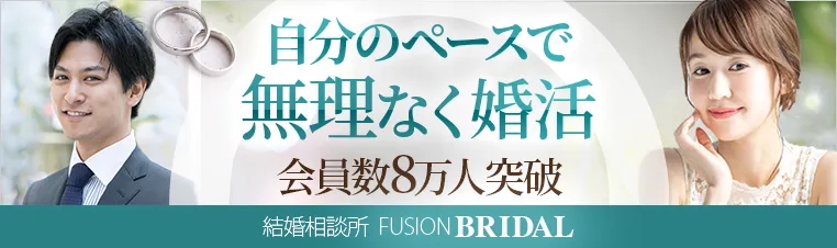 フュージョンブライダル（説明会含む）のご紹介