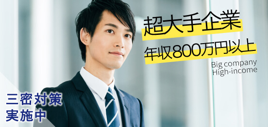 20名☆年収800万円以上・超大手企業のメインイメージ