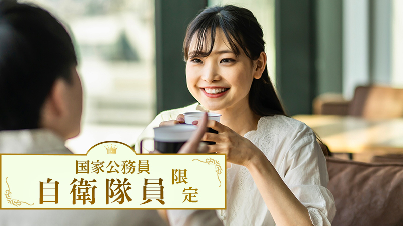 男性自衛隊員限定のメインイメージ
