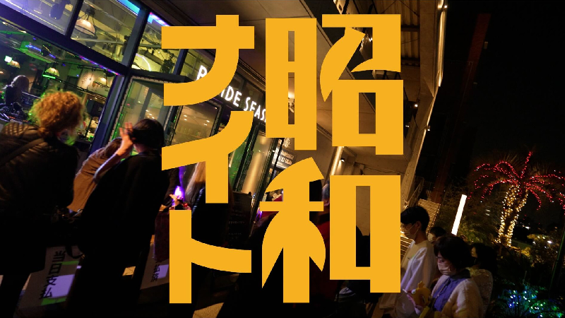 昭和ナイトVol.27☆歌謡シーン再び。のメインイメージ