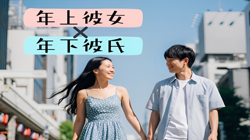 年上彼女×年下彼氏のメインイメージ