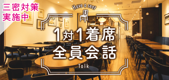 30名☆男性エリート【1対1全員会話】のメインイメージ