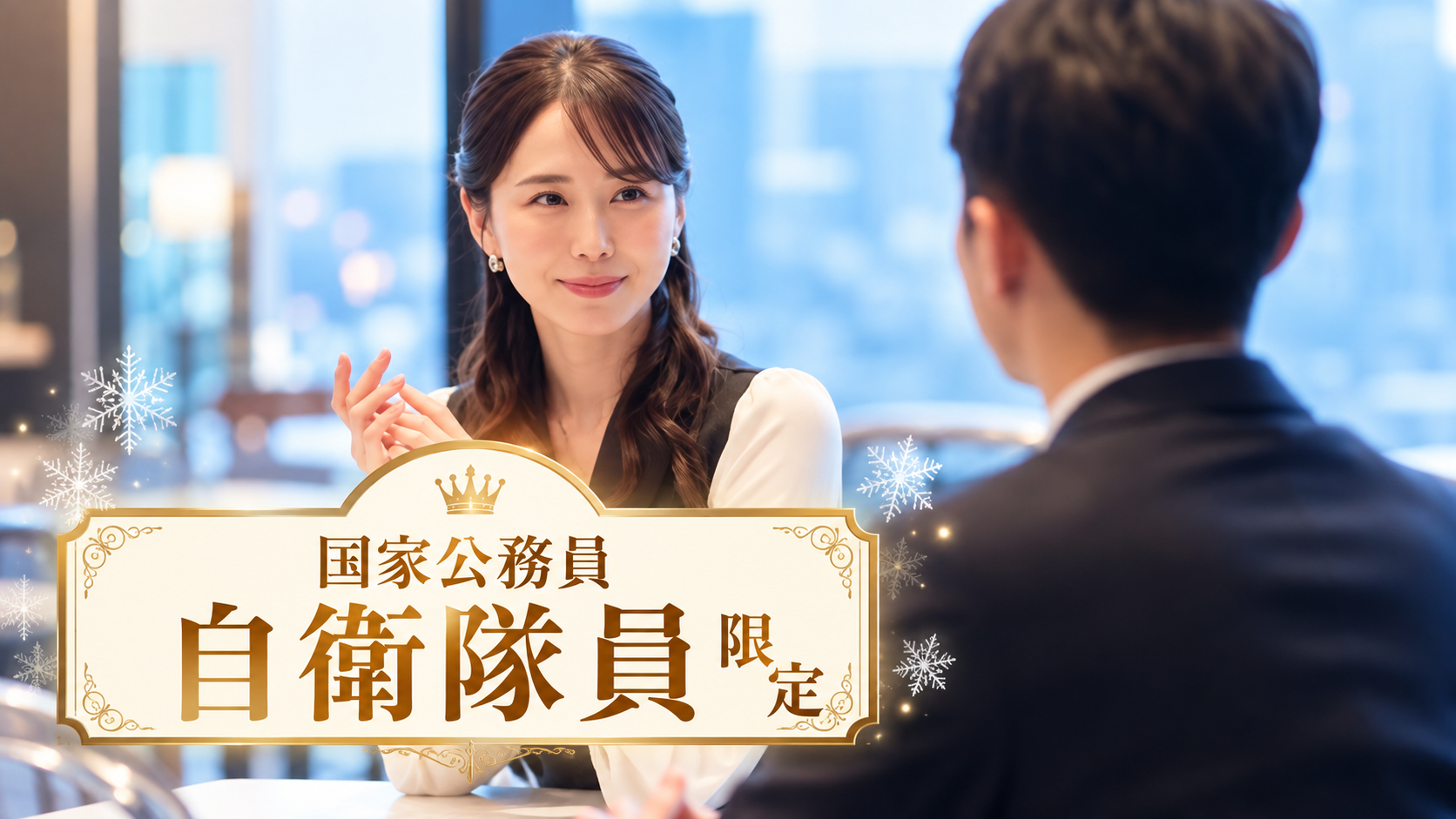 男性自衛隊員限定のメインイメージ