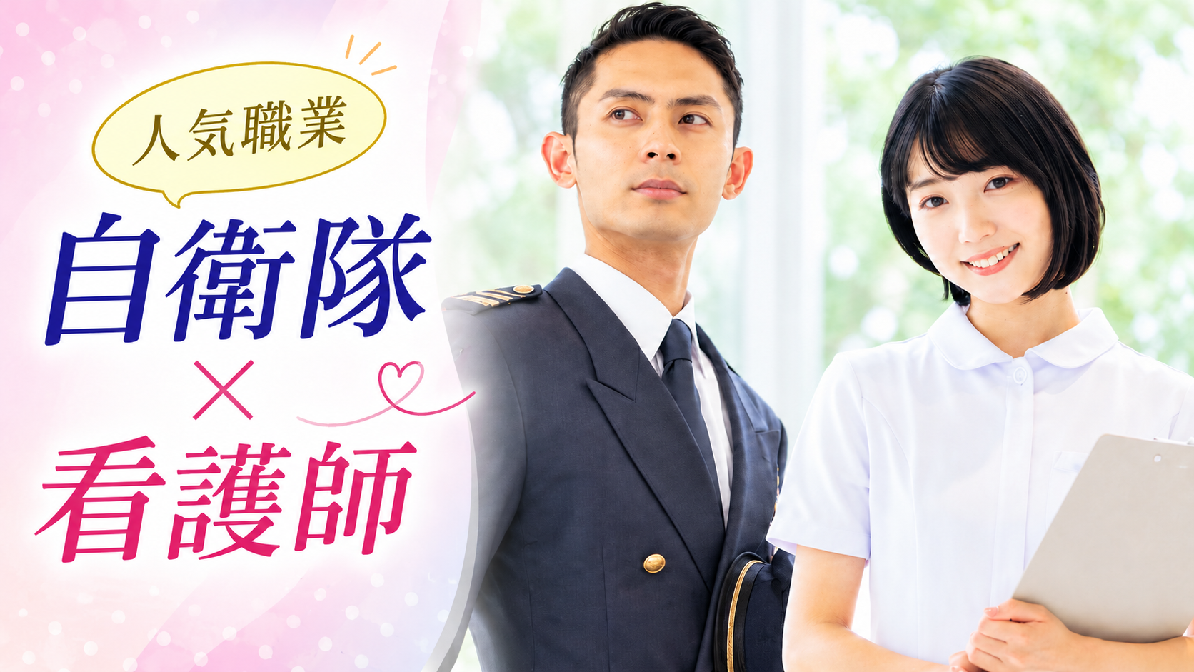 【特別企画】自衛隊 × 看護師のメインイメージ