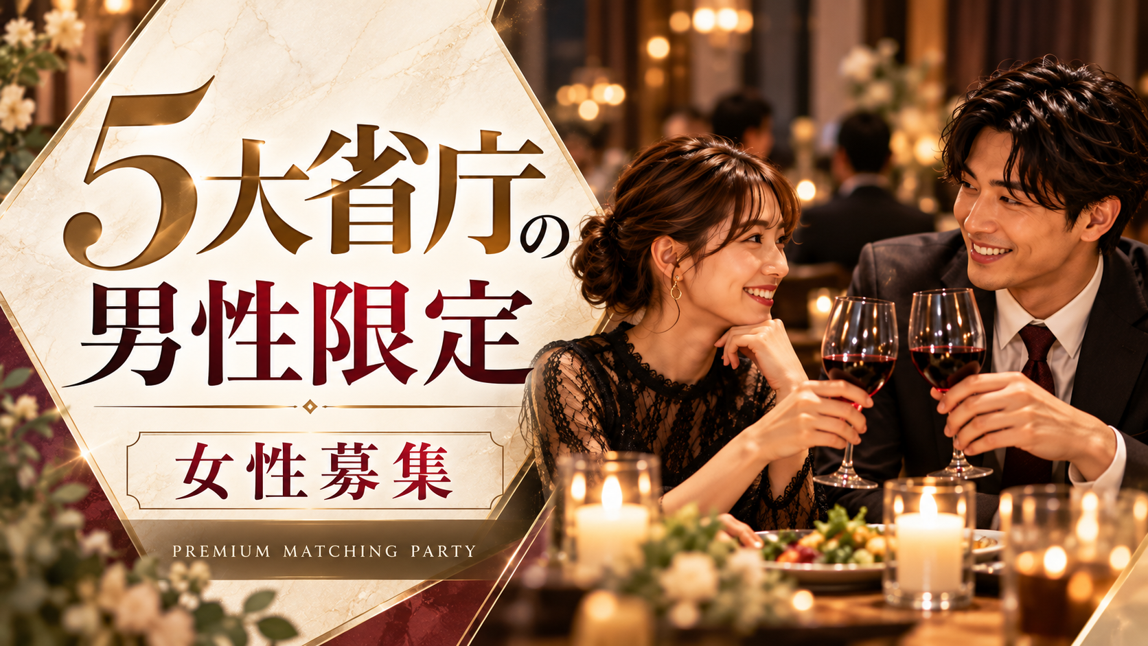 男性エリート合コン☆女性残り3名!
