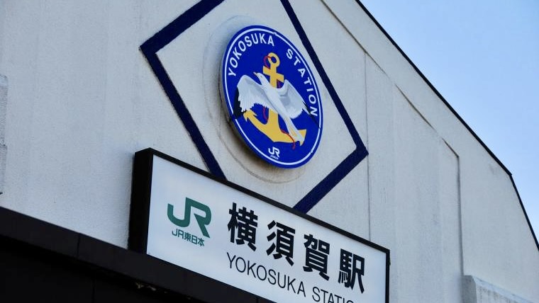 横須賀基地『JR横須賀』駅集合