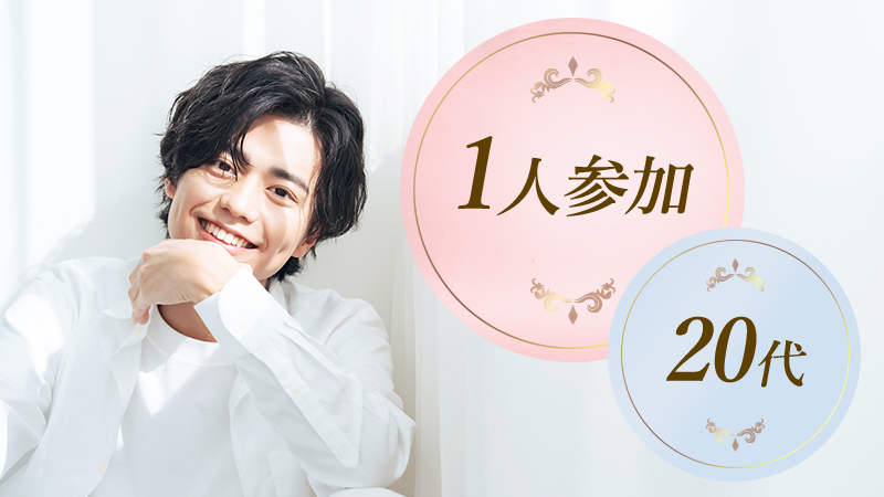 男女20代中心☆ハイクラスエリートのメインイメージ