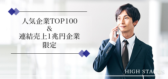 人気企業TOP100 or 連結売上1兆円のメインイメージ