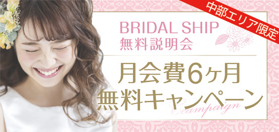 今だけ月会費6ヶ月無料☆BS結婚相談所のメインイメージ