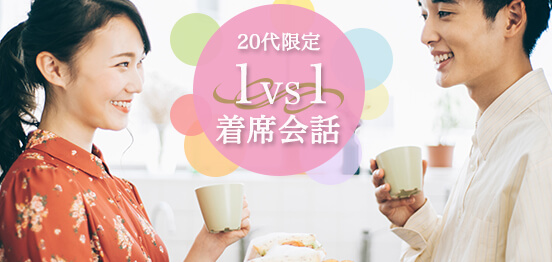 50名☆1vs1着席全員会話☆男女20代限定のメインイメージ