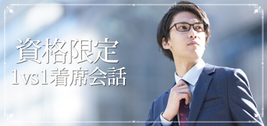 20名着席☆男性平均年収600万円以上中心のメインイメージ