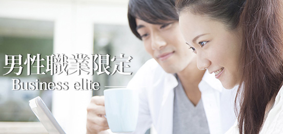 現在72名☆男性ハイステイタス限定婚活恋活のメインイメージ