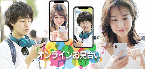 オンラインお見合いセッティングのメインイメージ