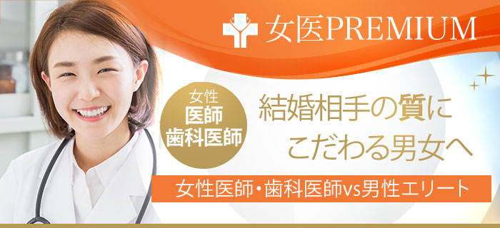 女性医師結婚相談所☆女医プレミアムのメインイメージ