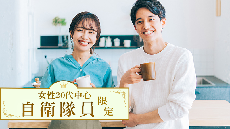 男性自衛隊員限定のメインイメージ