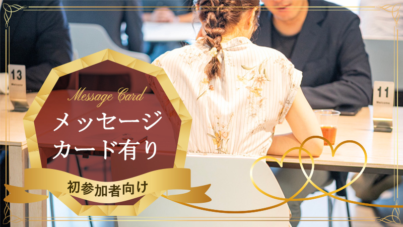 女性20代【カードで連絡先交換♪】のメインイメージ