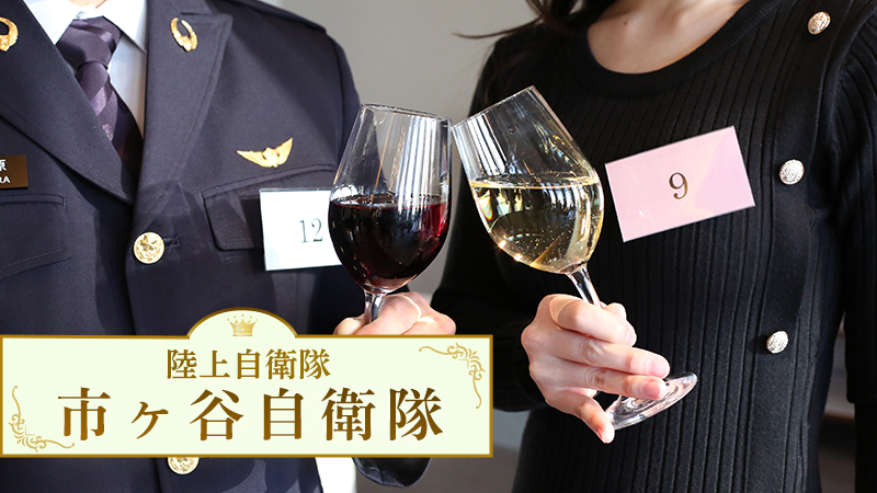 市ヶ谷自衛隊【着席合コン】のメインイメージ