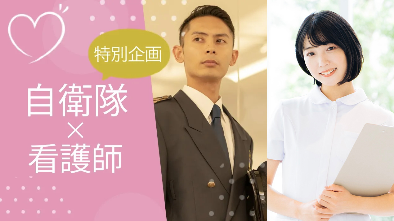 【特別企画】自衛隊 × 看護師のメインイメージ