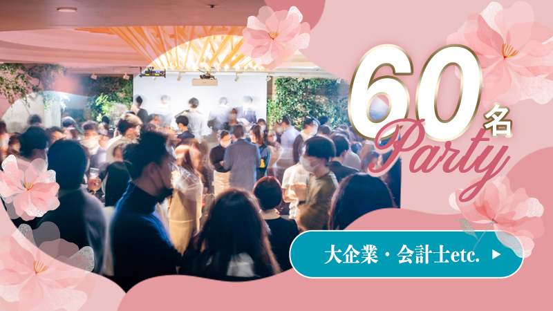 60名☆男性エリートスタンディングのメインイメージ